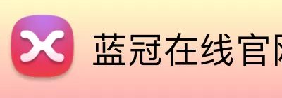 蓝冠在线官网 logo