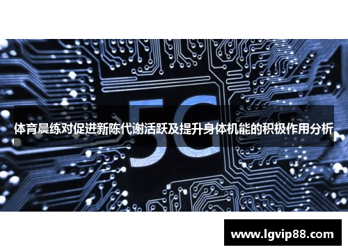 体育晨练对促进新陈代谢活跃及提升身体机能的积极作用分析