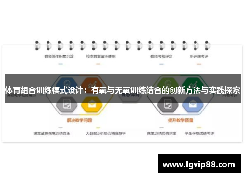 体育组合训练模式设计：有氧与无氧训练结合的创新方法与实践探索