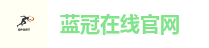 蓝冠在线官网